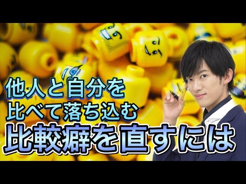 他人と自分を比べて落ち込む【比較癖の直し方】