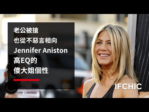 老公被搶也從不惡言相向，【珍妮佛安妮斯頓】(Jennifer Aniston)高EQ的傻大姐個性