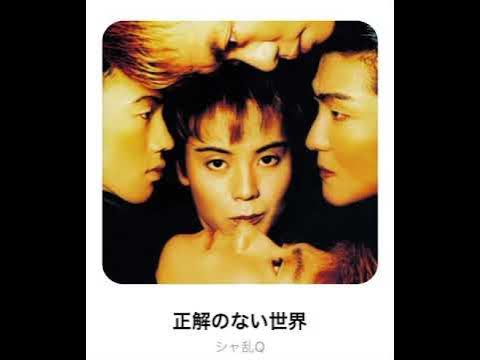 歌詞付き 正解のない世界 シャ乱q Youtube