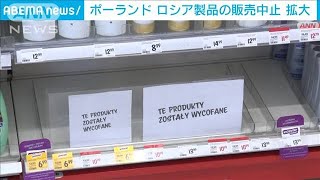 ポーランド　ロシア製品を撤去　ウォッカから日用品まで(2022年3月5日)