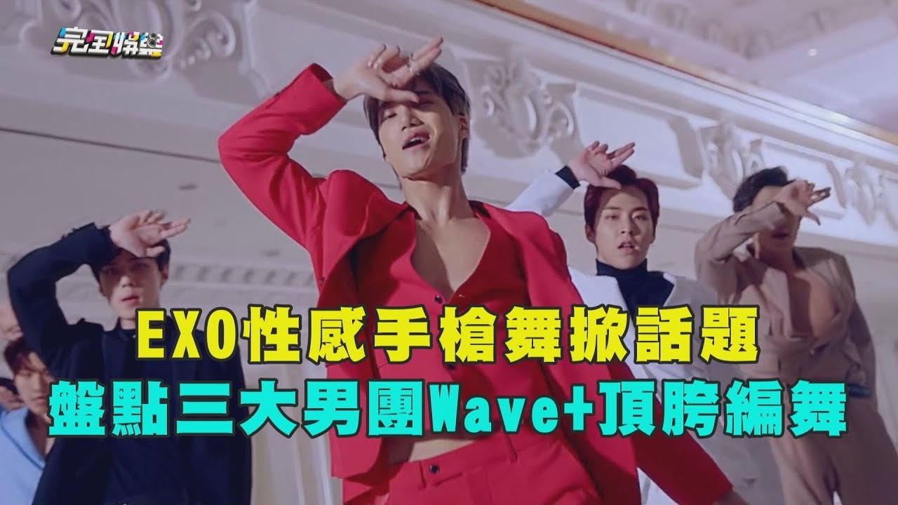 【太性感!】男孩們長大啦! 盤點三大男團的Body Wave+頂跨