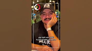 القبض على التيك توكر مداهم فى القاهرة الجديدة 