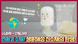 친환경 소재? 생분해성 플라스틱? 생분해성 신소재의 탄생! LG화학x안될과학 [LG Chem Tech]