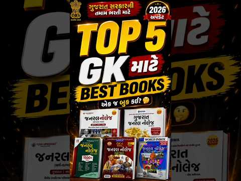 GK માટે એક જ Book કઈ? 🤔 | TOP 5 Best GK Books 2026 | Gujarat Government Exam #shorts