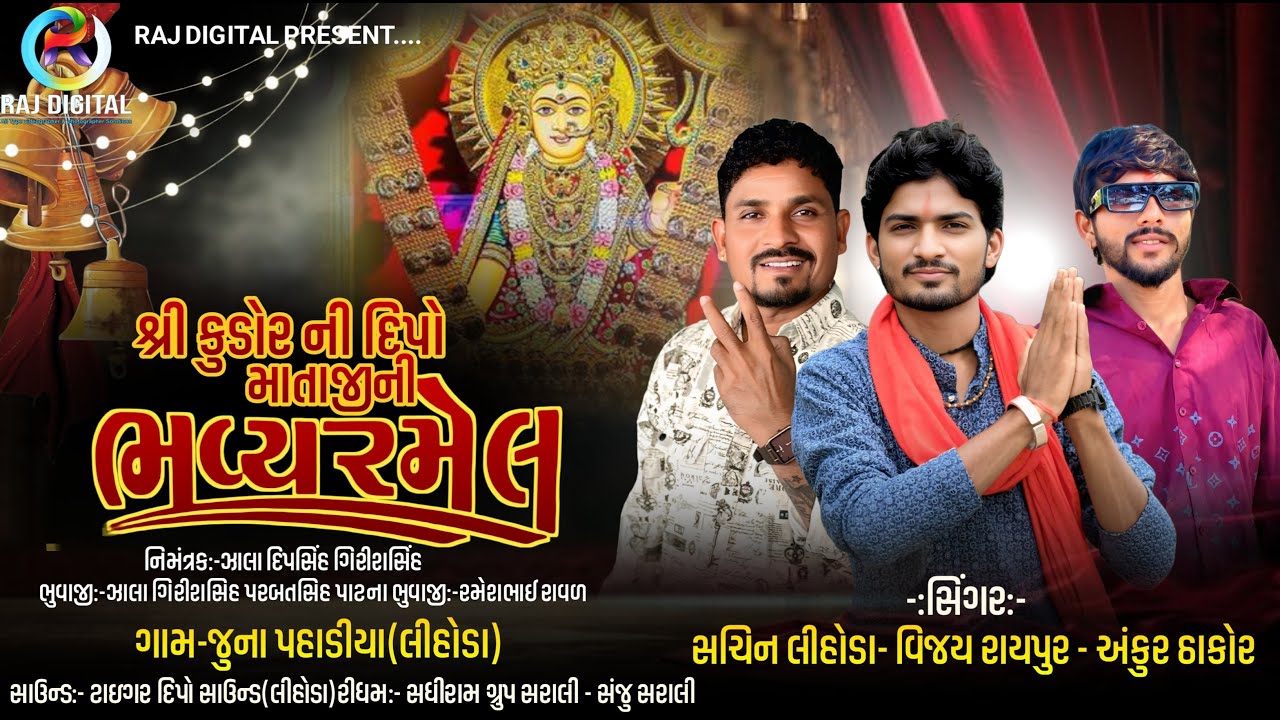 શ્રી કુંડોર ની દીપો માતાજી ની ભવ્ય રમેલ {જાતર} જૂના પહાડિયા II સચિન લિહોડા, વિજય રાયપુર,અંકુર ઠાકોર