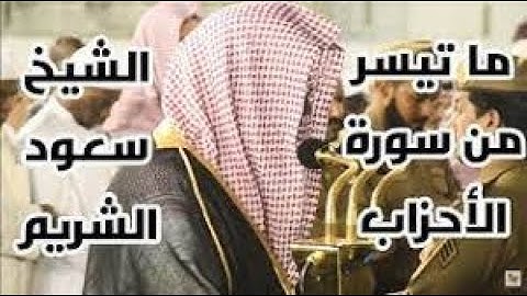 ﴿  يا أيها الذين آمنوا صلوا عليه وسلموا تسليما﴾ تلاوة خاشعة لأوآخر سورة الأحزاب للشيخ سعود الشريم