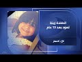 بالفيديو الطفلة زينة تعود بعد ١٣ عام ولأول مرة تفاصيل تذاع عن الطفلة أيسل 
