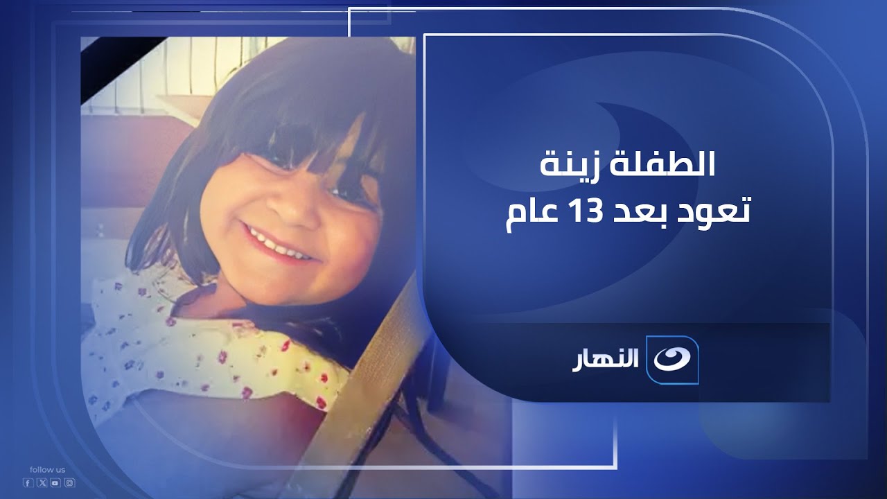 بالفيديو .. الطفلة زينة تعود بعد ١٣ عام ولأول مرة تفاصيل تذاع عن الطفلة أيسل