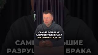 САМЫЕ БОЛЬШИЕ РАЗРУШИТЕЛИ БРАКА РОЖДЕНЫ В ЭТИ ДАТЫ
