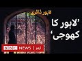 Lahore Diary S2 E1: Exploring the unknown parts of the city with 'Lahore ka Khoji' - BBC URDU