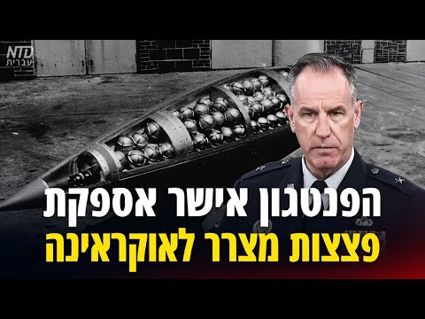 הפנטגון אישר אספקת פצצות מצרר לאוקראינה