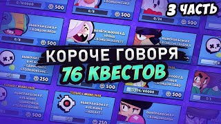 КОРОЧЕ ГОВОРЯ, 76 КВЕСТОВ часть 3 | Brawl Stars