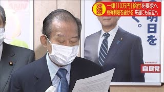 一律「10万円」給付　自民・二階氏　政府に要求へ(20/04/14)