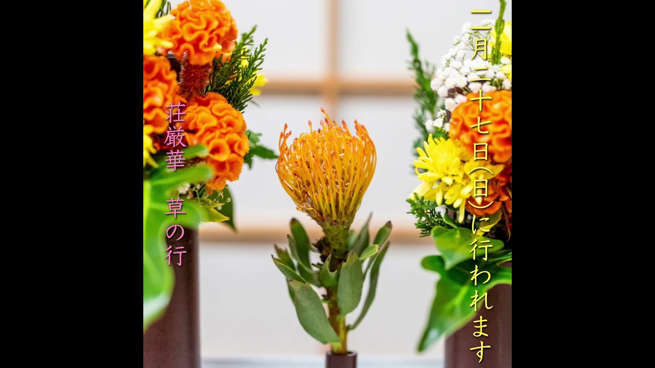 嵯峨御流 荘厳華 真の草＆草の行 #shorts - YouTube