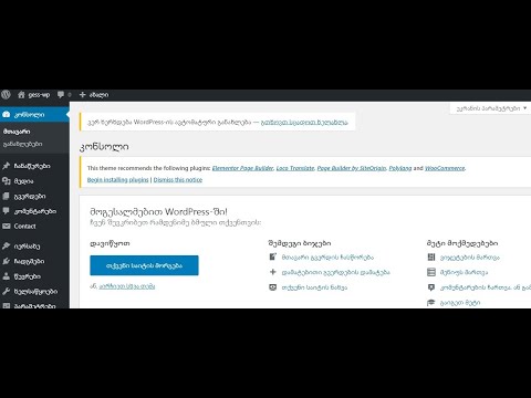 Wordpress-ის კონსოლი ანუ ადმინ-პანელი