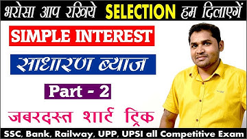 SIMPLE INTEREST (साधारण ब्याज) // Part - 2 // by - A K SAH SIR - MATHEMATIC CLASSES