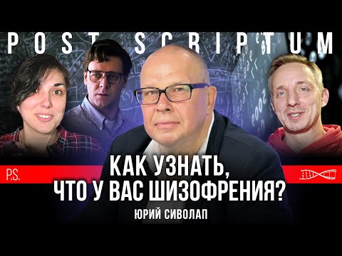 Как узнать, что у вас шизофрения? | Юрий Сиволап