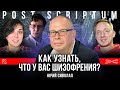 Как узнать, что у вас шизофрения? | Юрий Сиволап