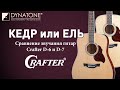 Кедр или Ель | Сравнение звучания гитар Crafter D-6 и D-7