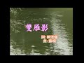 江蕙 雙雁影 江蕙 雙雁影