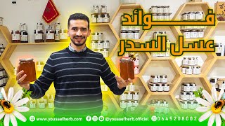 فوائد عسل السدر الحر  على صحة الانسان  وطريقة الإستعمال 