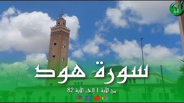قراءة للشيخ عبد الله الجد | تلاوة من سورة هود | رمضان 1444