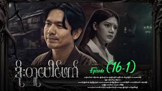 ဒိုးတူပေါင်ဖက် - Episode (16-1) #drama #myanmarseries #DoeTuPaugPhk