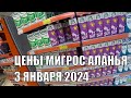 ТУРЦИЯ ЦЕНЫ НА ПРОДУКТЫ ПИТАНИЯ 3 ЯНВАРЯ 2024 МИГРОС АЛАНЬЯ