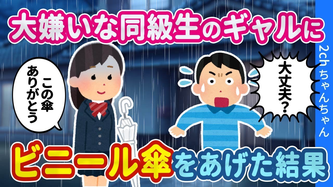 【2ch馴れ初め】俺のことを見下す大嫌いなギャルが、ずぶ濡れだったのでビニール傘をあげたらまさかの展開にw【ゆっくり】