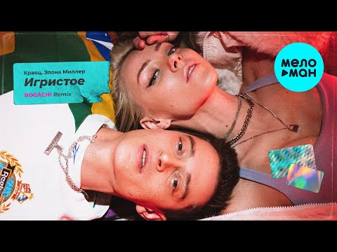 Кравц, Элона Миллер - Игристое BOGACHI (Remix Single 2022) @MELOMAN-MUSIC