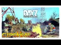 строИм? с Alex Shish и... ✌ DayZ НЕУДЕРЖИМЫЕ СТРИМ