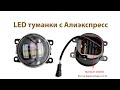 LED Оптика с Алиэкспресс ПТФ 3,5 для Nissan Leaf и других японских и американских авто