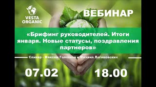 Брифинг руководителей компании Vesta Organic от 7 февраля  2023г. "Веста Органик"