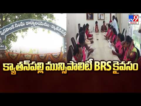 Kyatanapalli Municipal Chairman Election : క్యాతన్‌పల్లి మున్సిపాలిటీ BRS కైవసం - TV9 - TV9