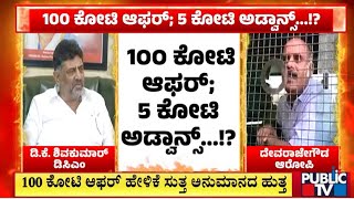 100 ಕೋಟಿ ಆಫರ್ ಹೇಳಿಕೆ ಸುತ್ತ ಅನುಮಾನದ ಹುತ್ತ...! | Devarajegowda | DK Shivakumar | Public TV