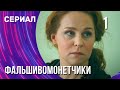 Фальшивомонетчики 1 серия (Сериал - Мелодрама) / Смотреть фильмы онлайн