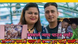 बच्चा कस्को हो आमालाई थाहा हुन्छ DNA reportमा १००%बच्चा भिमसेनको ।। Nisha paudel Bhandari ।।