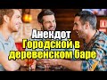 Анекдот про городского в деревенском баре. Анекдот про деревню.