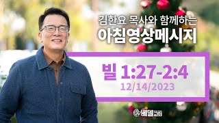 231214 아침 영상 메시지(빌립보서 1:27-2:4)_김한요 목사_969회
