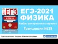 🔴 ЕГЭ-2021 по физике. Разбор варианта. Трансляция #18 (вариант 18, Демидова М.Ю., ФИПИ, 2021)