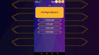 Khmer Millionaire Quiz, General Knowledge, Learn Khmer Knowledge សេដ្ឋីខ្មែរ ចំណេះដឹងទូទៅ screenshot 5