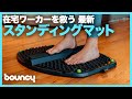 座りっぱなし在宅ワーカーの救世主？モジュラー式スタンディングマット「STOIC」