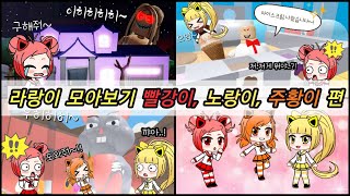 [로블록스] [gacha club] ❤라랑이 모아보기❤ 빨강이,노랑이,주황이 편! / 라라박스