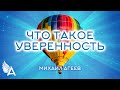 ЧТО ТАКОЕ УВЕРЕННОСТЬ В СЕБЕ – Михаил Агеев