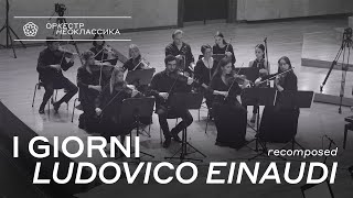 Оркестр Неоклассика - I Giorni (Людовико Эйнауди recomposed) концерт в Казани