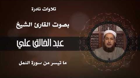 القارئ الشيخ عبدالخالق علي - ما تيسر من سورة النمل