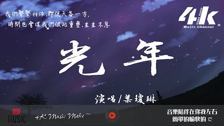 叶琼琳 - 光年【高音质|动态歌词Lyrics】♫‘天上星光用万年守望，穿过黑暗照亮了荒凉。’ - 天天要闻