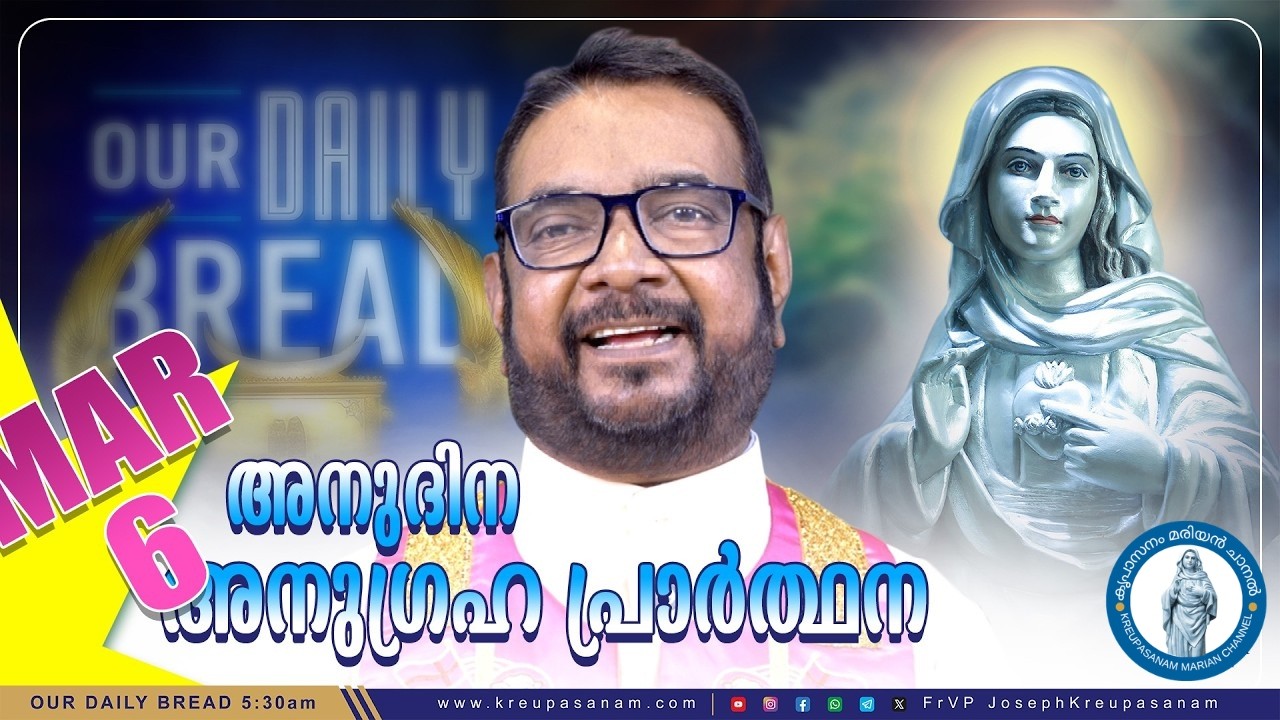 മാർച്ച് 06 കൃപാസനം അനുദിന അനുഗ്രഹ പ്രാർത്ഥന | Anudina Anugraha Prarthana | Daily Blessing Prayer