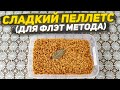 РЕЦЕПТ И ТЕСТ ПЕЛЛЕТСА ДЛЯ ФЛЭТ МЕТОДА ФРУКТОВЫЙ АРОМАТ | БЫСТРОРАСТВОРИМЫЙ ПЕЛЛЕТС!