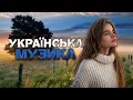 Українська музика Кращі пісні 2023 